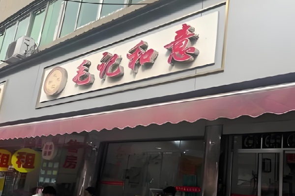 成都毛记和意冒菜