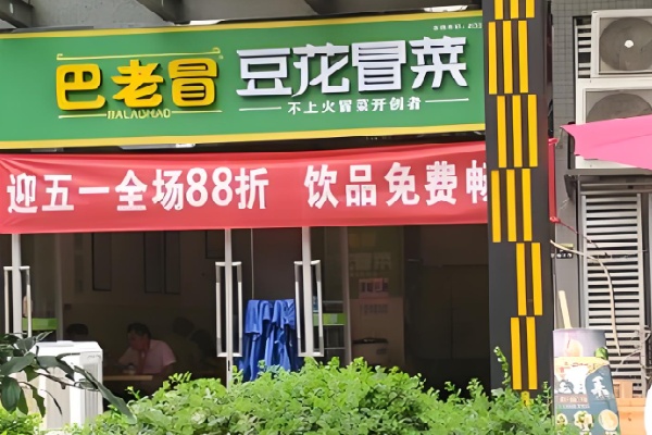 巴老冒菜 巴老冒菜