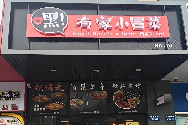 嘿有家冒菜 嘿有家冒菜