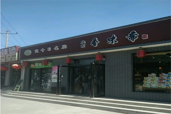 香味斋 香味斋