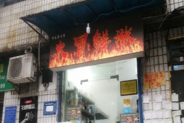 火冒鲜涨冒菜