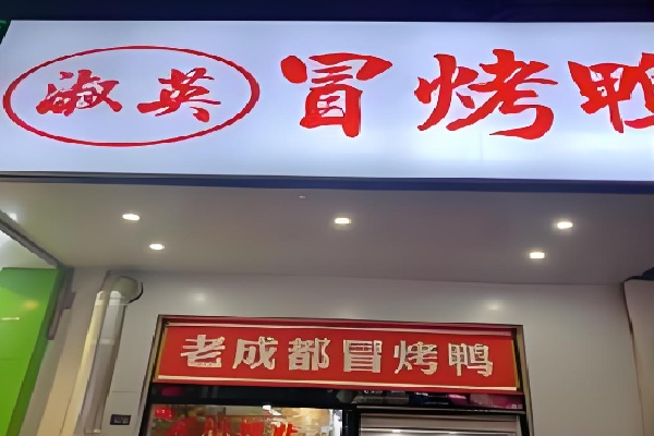 淑英冒菜冒烤鸭 淑英冒菜冒烤鸭
