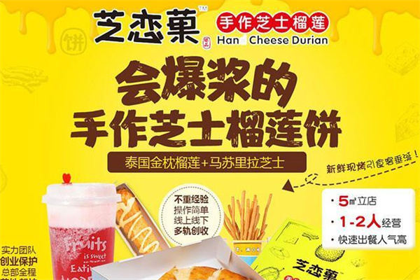 芝恋菓芝士榴莲饼小吃