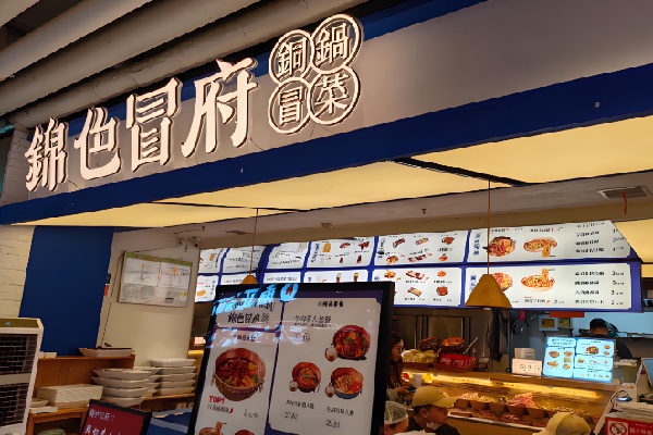 锦色冒府铜锅冒菜 锦色冒府铜锅冒菜