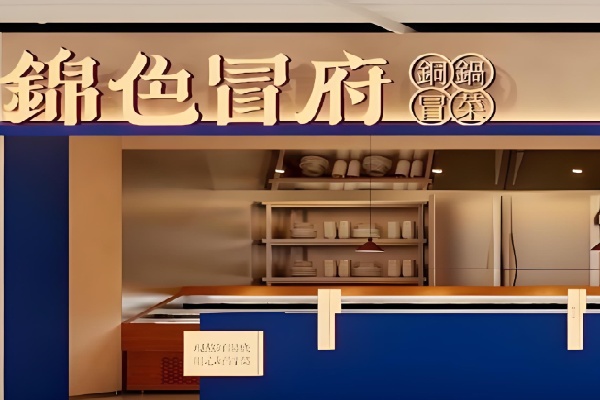 锦色冒府铜锅冒菜 锦色冒府铜锅冒菜