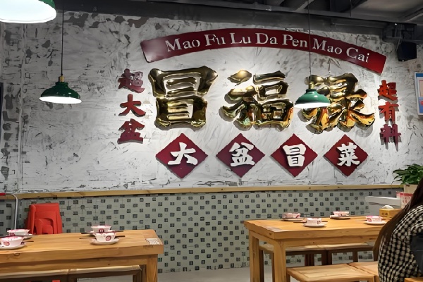 冒福禄大盆冒菜 冒福禄大盆冒菜