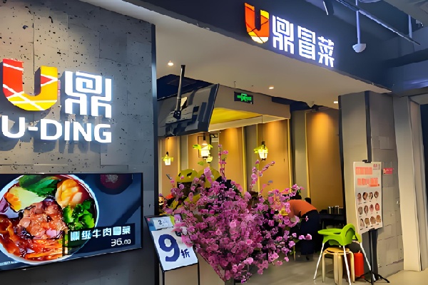 U 鼎冒菜