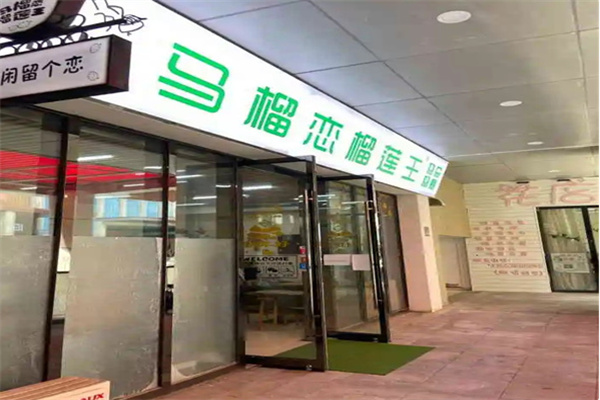 马榴恋榴莲王