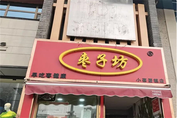 枣子坊糕点 枣子坊糕点