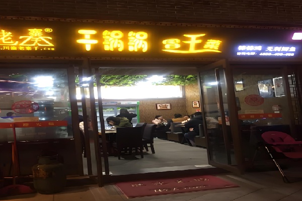 老寨子干锅冒菜 老寨子干锅冒菜