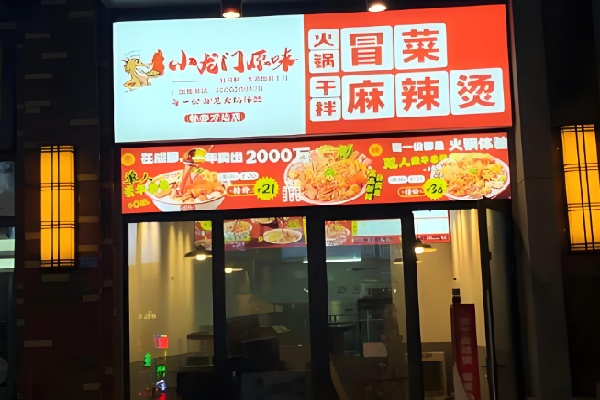 小龙门冒菜