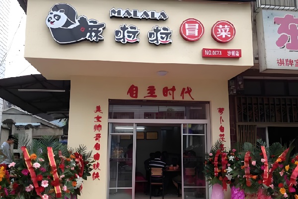 嘛啦啦品牌冒菜