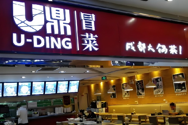 U 鼎冒菜