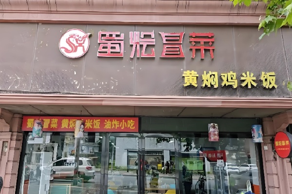 成都蜀烩冒菜 成都蜀烩冒菜