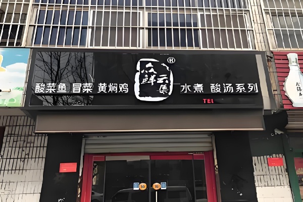 众鲜云集酸菜鱼冒菜