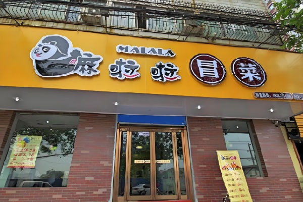嘛啦啦品牌冒菜