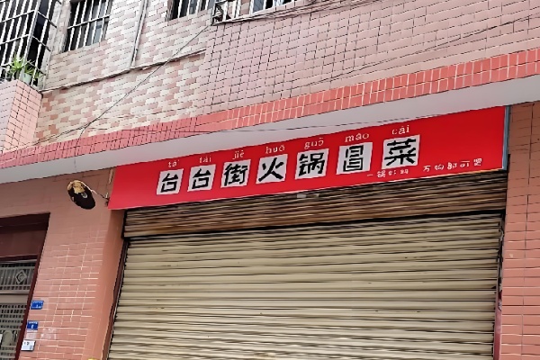 台台街火锅冒菜 台台街火锅冒菜