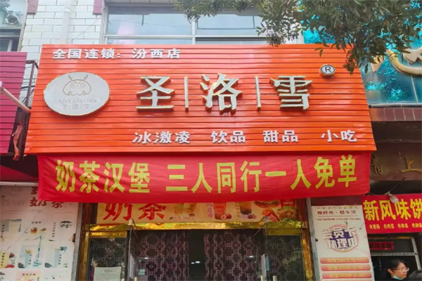圣洛雪冰淇淋奶茶 圣洛雪冰淇淋奶茶