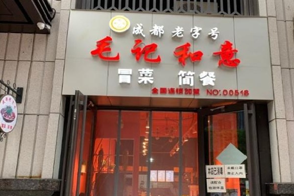 成都毛记和意冒菜