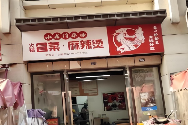 小龙门冒菜