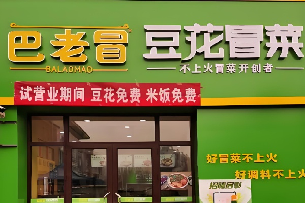 巴老冒菜 巴老冒菜