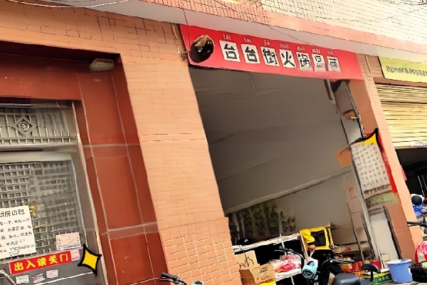 台台街火锅冒菜 台台街火锅冒菜