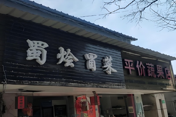 成都蜀烩冒菜 成都蜀烩冒菜
