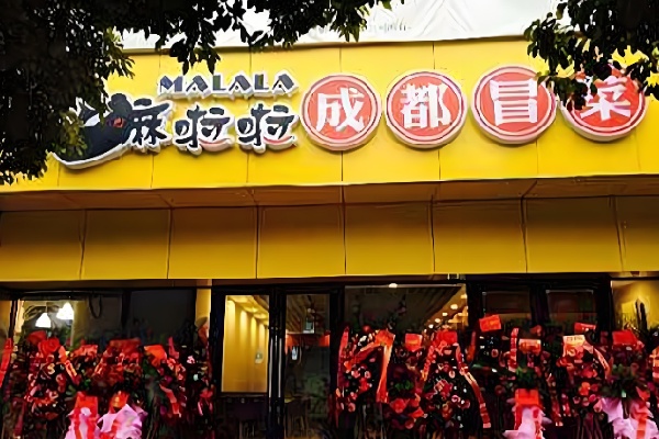 嘛啦啦品牌冒菜