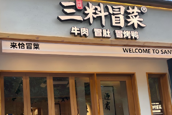 三料冒菜