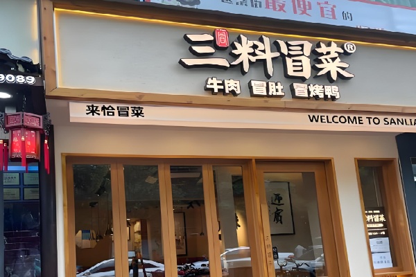 三料冒菜