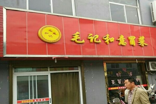 成都毛记和意冒菜