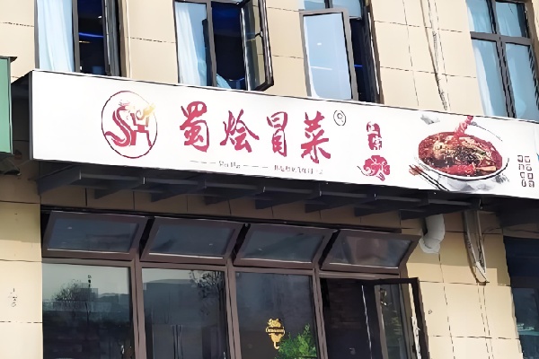 成都蜀烩冒菜 成都蜀烩冒菜