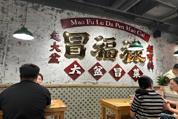 冒福禄大盆冒菜 冒福禄大盆冒菜