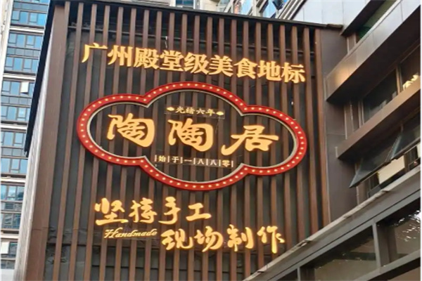 陶陶居饮食 陶陶居饮食