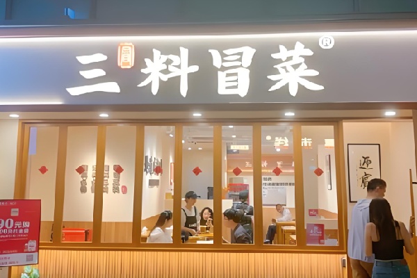 三料冒菜
