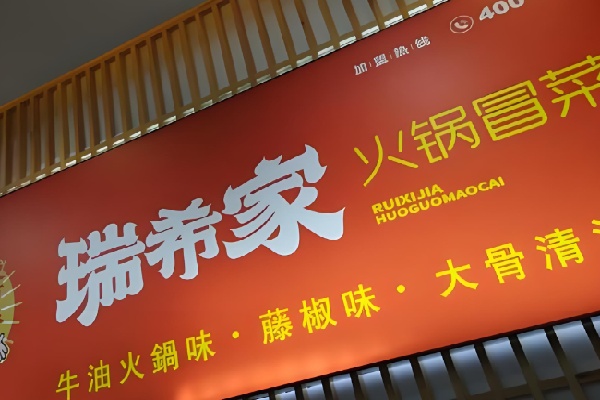 瑞希家牛肉火锅冒菜 瑞希家牛肉火锅冒菜
