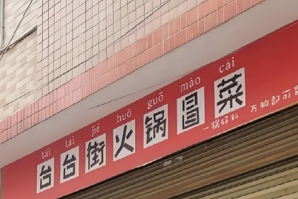 台台街火锅冒菜 台台街火锅冒菜