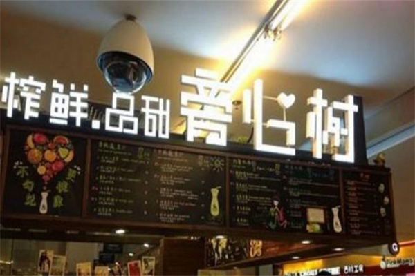 树心旁芝士小栈 树心旁芝士小栈