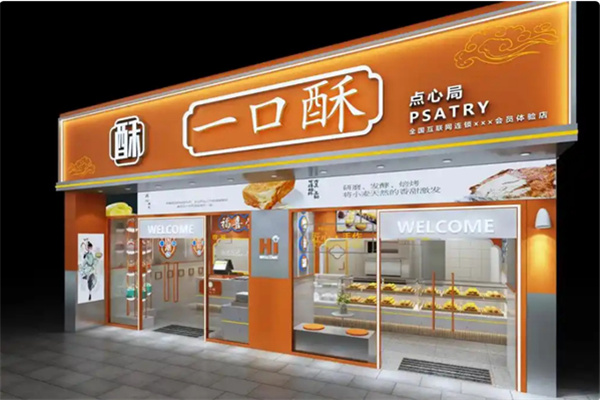一口酥点心 一口酥点心