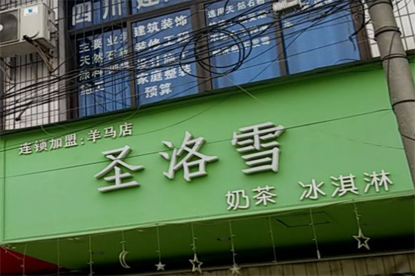 圣洛雪冰淇淋奶茶 圣洛雪冰淇淋奶茶