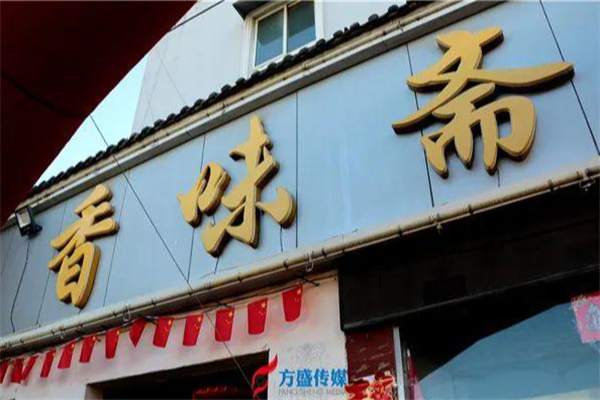香味斋 香味斋
