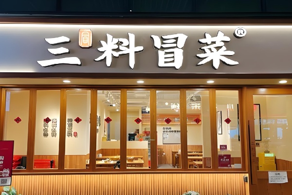三料冒菜