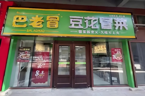 巴老冒菜 巴老冒菜