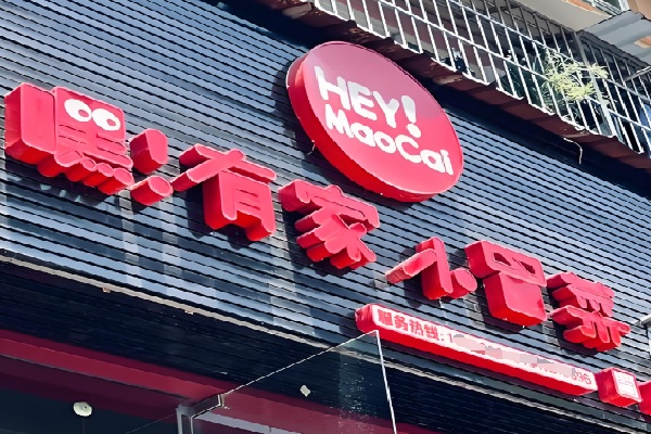嘿有家冒菜 嘿有家冒菜