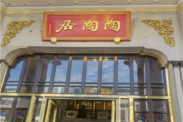陶陶居饮食 陶陶居饮食