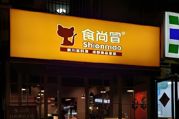 食尚冒真品冒菜