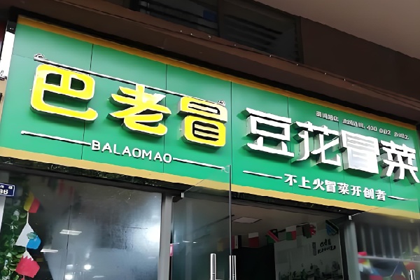 巴老冒菜 巴老冒菜