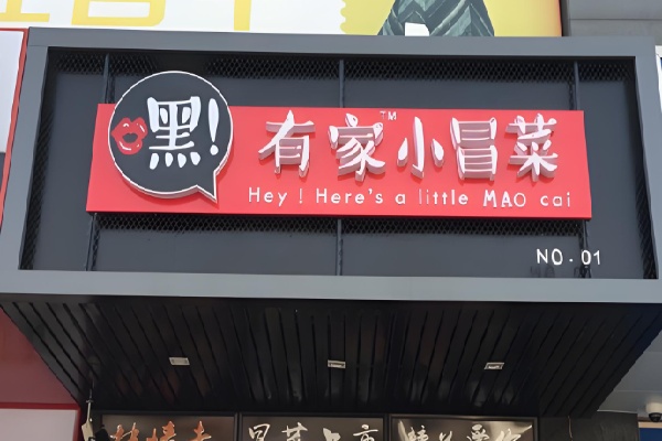 嘿有家冒菜 嘿有家冒菜