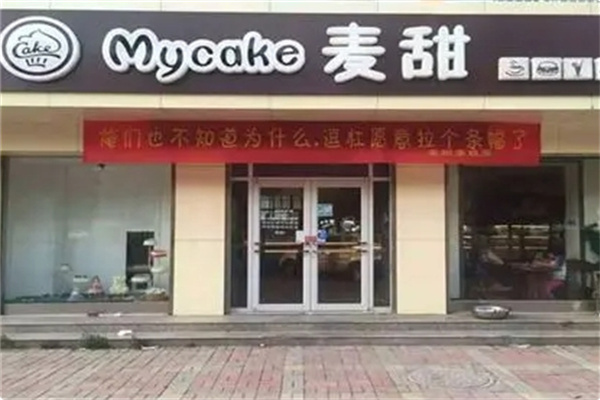 麦甜西点, 麦甜西点,