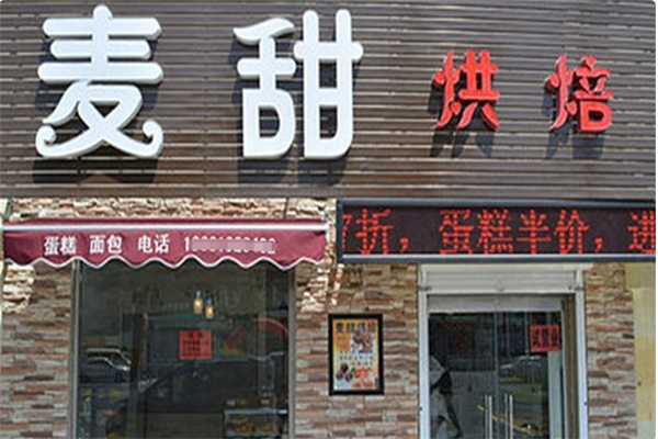 麦甜西点, 麦甜西点,